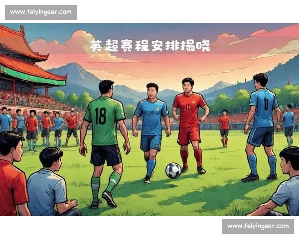 2026年英超赛程详细查询与最新赛程安排全面解析